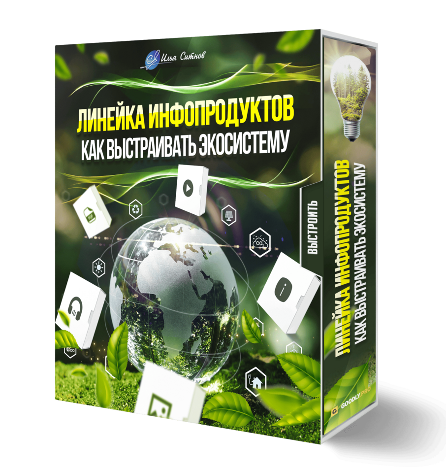 Линейка инфопродуктов: как выстраивать экосистему