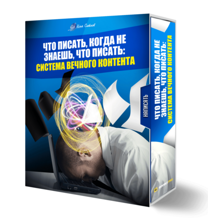 Что писать, когда не знаешь, что писать: система вечного контента