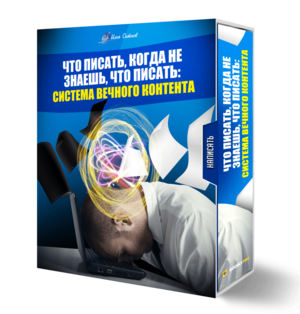 Что писать, когда не знаешь, что писать: система вечного контента
